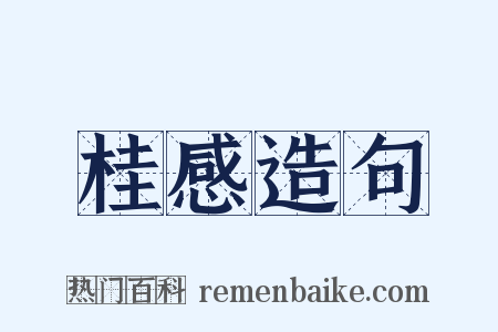 桂感造句是什么意思的图片